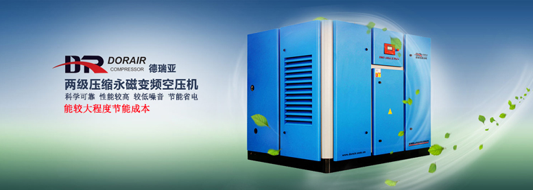 德瑞亞節能空壓機